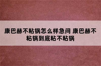 康巴赫不粘锅怎么样急问 康巴赫不粘锅到底粘不粘锅